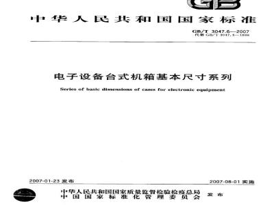 GB/T 3047.6-2007 电子设备台式机箱基本尺寸系列