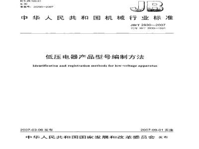 JB/T 2930-2007 低压电器产品型号编制方法
