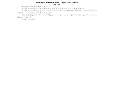 QB/T 2870-2007 生啤酒无菌灌装生产线