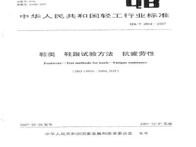 QB/T 2864-2007 鞋类 鞋跟试验方法 抗疲劳性