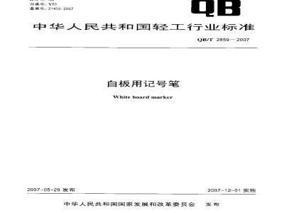 QB/T 2859-2007 白板用记号笔