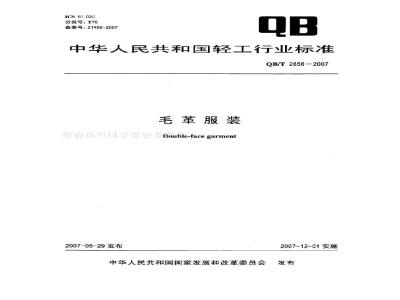 QB/T 2856-2007 毛革服装
