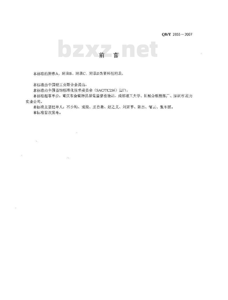 QB/T 2855-2007 首饰 贵金属含量的无损检测 密度综合法 QB/T 2855-2007 首饰 贵金属含量的无损检测 密度综合法