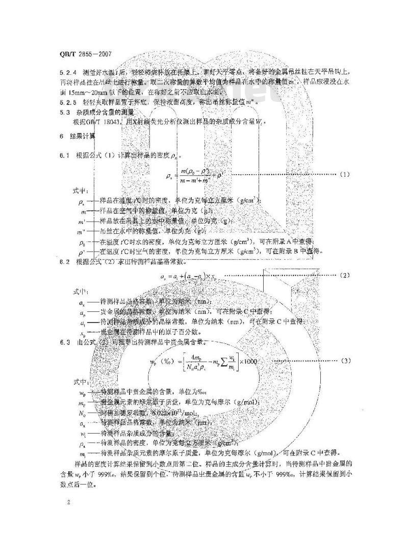 QB/T 2855-2007 首饰 贵金属含量的无损检测 密度综合法 QB/T 2855-2007 首饰 贵金属含量的无损检测 密度综合法