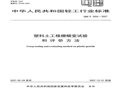 QB/T 2854-2007 塑料土工格栅蠕变试验和评价方法