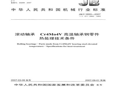 JB/T 2850-2007 滚动轴承 Gr4Mo4V高温轴承钢零件 热处理技术条件