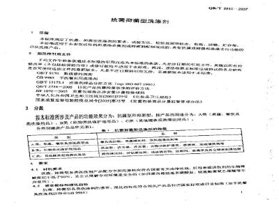 QB/T 2850-2007 抗菌抑菌型洗涤剂