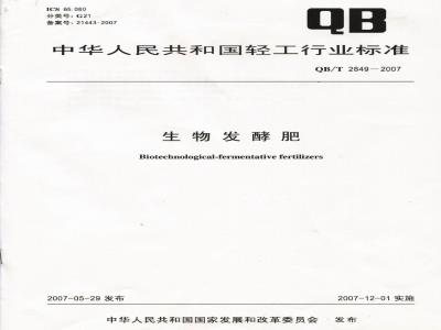 QB/T 2849-2007 生物发酵肥