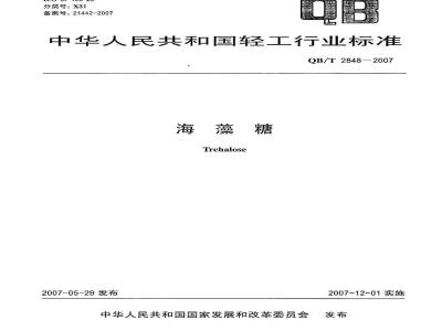 QB/T 2848-2007 海藻糖