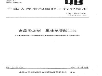 QB/T 2845-2007 食品添加剂 呈味核苷酸二钠