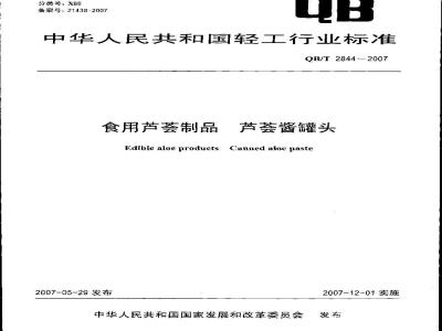 QB/T 2844-2007 食用芦荟制品 芦荟酱罐头