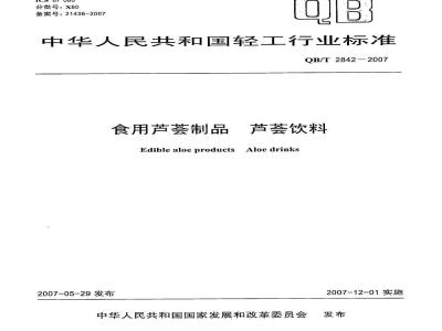 QB/T 2842-2007 食用芦荟制品 芦荟饮料