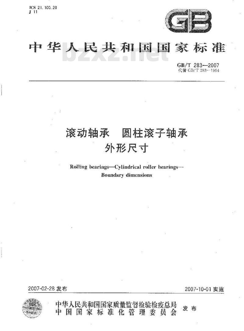 GB/T 283-2007 滚动轴承 圆柱滚子轴承 外形尺寸