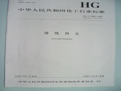 HG/T 2569-2007 活性白土