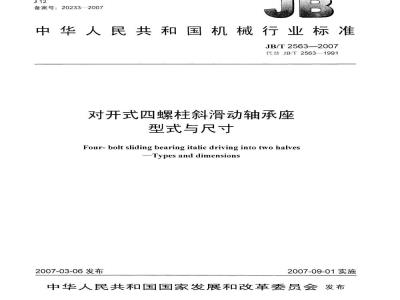 JB/T 2563-2007 对开式四螺柱斜滑动轴承座 型式与尺寸