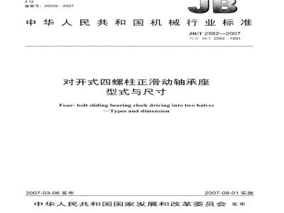 JB/T 2562-2007 对开式四螺柱正滑动轴承座 型式与尺寸