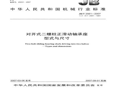 JB/T 2561-2007 对开式二螺柱正滑动轴承座 型式与尺寸