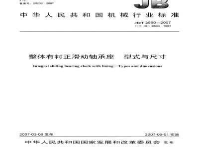 JB/T 2560-2007 整体有衬正滑动轴承座 型式与尺寸