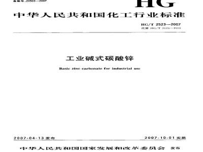 HG/T 2523-2007 工业碱式碳酸锌