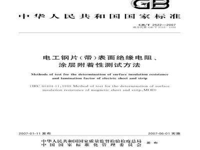 GB/T 2522-2007 电工钢片(带)表面绝缘电阻、涂层附着性测试方法