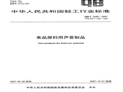 QB/T 2489-2007 食品原料用芦荟制品