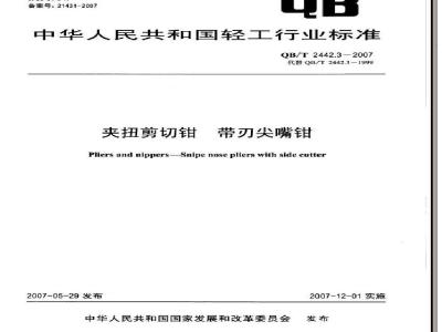 QB/T 2442.3-2007 夹扭剪切钳 带刃尖嘴钳