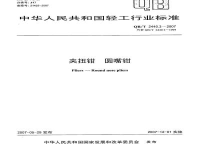 QB/T 2440.3-2007 夹扭钳 圆嘴钳