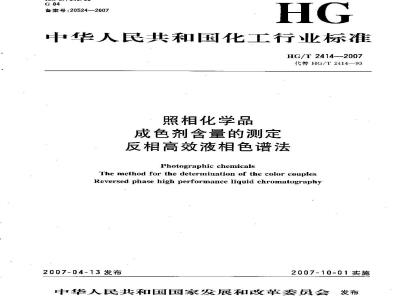HG/T 2414-2007 照相化学品 成色剂含量的测定 反相高效液相色谱法