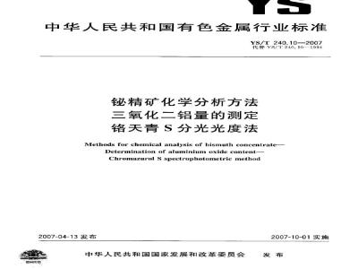 YS/T 240.10-2007 铋精矿化学分析方法 三氧化二铝量的测定 铬天青S分光光度法