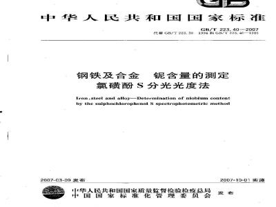 GB/T 223.40-2007 钢铁及合金 铌含量的测定 氯磺酚S分光光度法