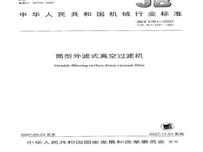 JB/T 2161-2007 筒型外滤式真空过滤机
