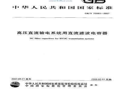 GB/T 20993-2007 高压直流输电系统用直流滤波电容器