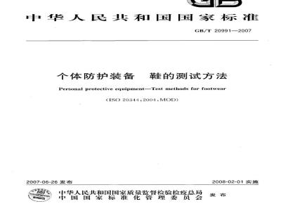 GB/T 20991-2007 个体防护装备 鞋的测试方法