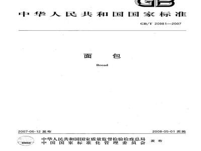 GB/T 20981-2007 面包