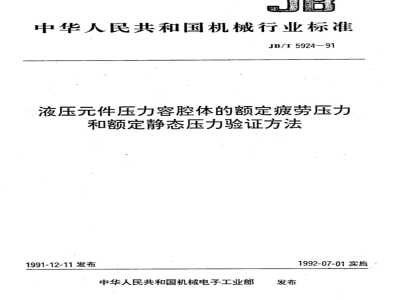 JB/T 5924-1991 Verification method for rated fatigue pressure and rated static pressure of pressure chamber of hydraulic components