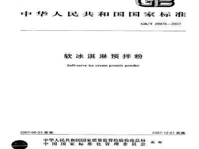 GB/T 20976-2007 软冰淇淋预拌粉
