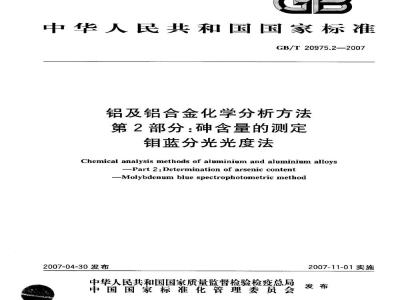 GB/T 20975.2-2007 铝及铝合金化学分析方法 第2部分：砷含量的测定 钼蓝分光光度法
