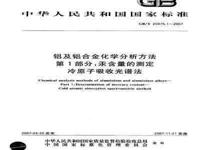 GB/T 20975.1-2007 铝及铝合金化学分析方法 第1部分：汞含量的测定 冷原子吸收光谱法