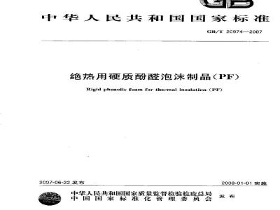 GB/T 20974-2007 绝热用硬质酚醛泡沫制品(PF)