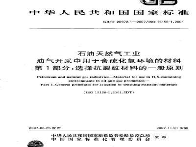 GB/T 20972.1-2007 石油天然气工业 油气开采中用于含硫化氢环境的材料 第1部分：选择抗裂纹材料的一般原则