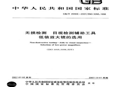 GB/T 20968-2007 无损检测 目视检测辅助工具 低倍放大镜的选用