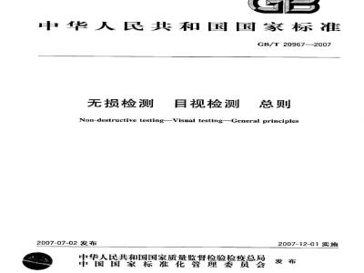 GB/T 20967-2007 无损检测 目视检测 总则