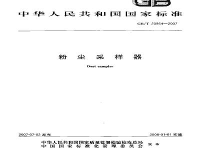 GB/T 20964-2007 粉尘采样器