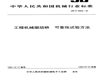 JB/T 5929-1991 Reliability test method for drive axles of construction machinery