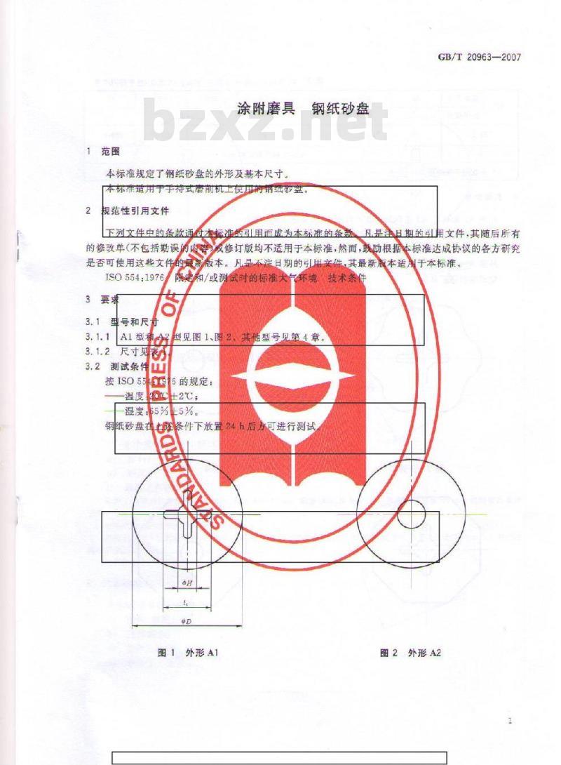 GB/T 20963-2007 涂附磨具 钢纸砂盘