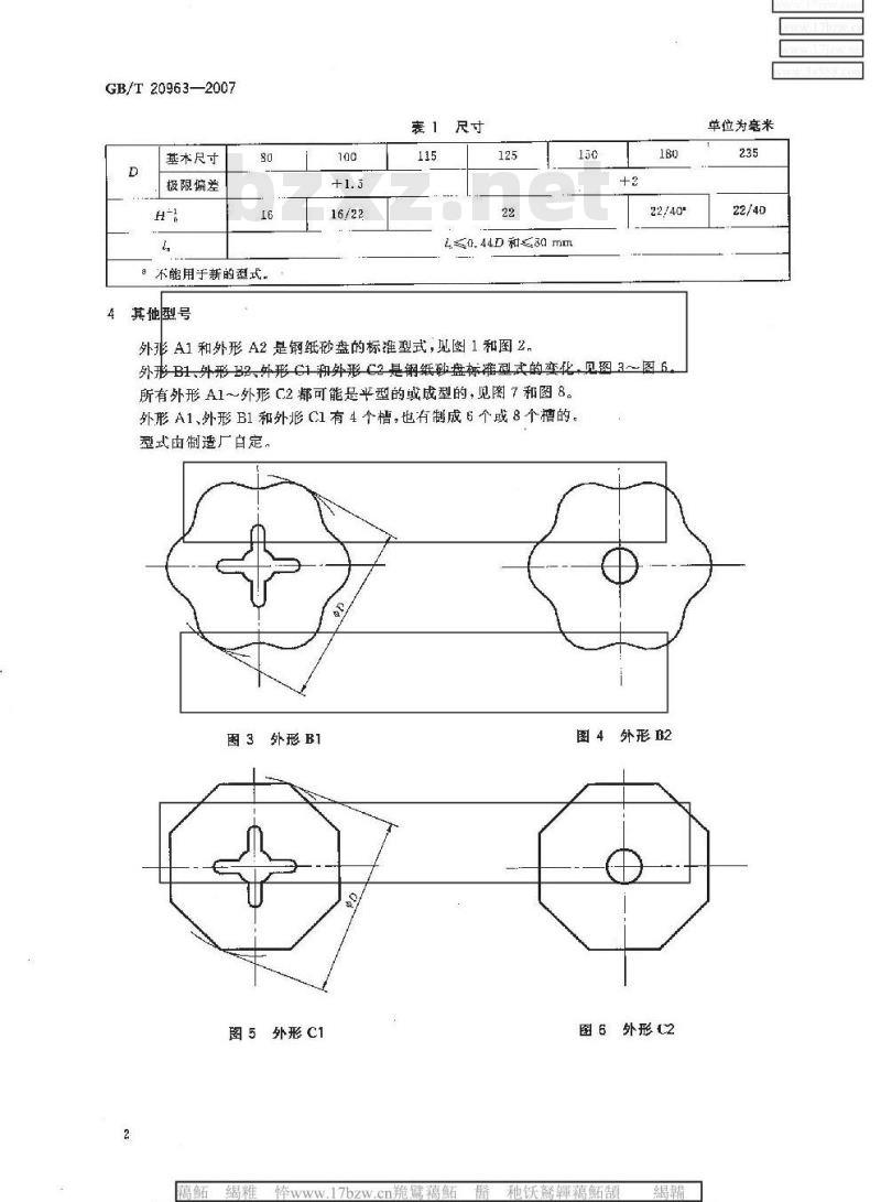 GB/T 20963-2007 涂附磨具 钢纸砂盘