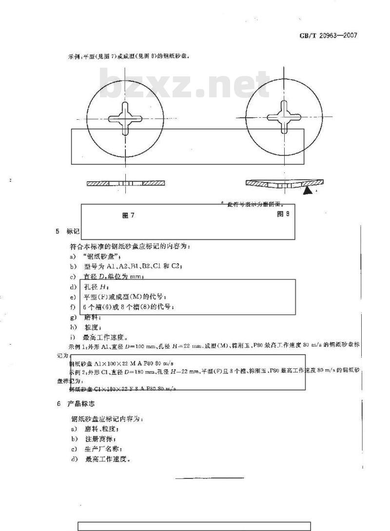 GB/T 20963-2007 涂附磨具 钢纸砂盘
