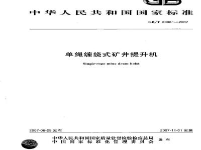 GB/T 20961-2007 单绳缠绕式矿井提升机