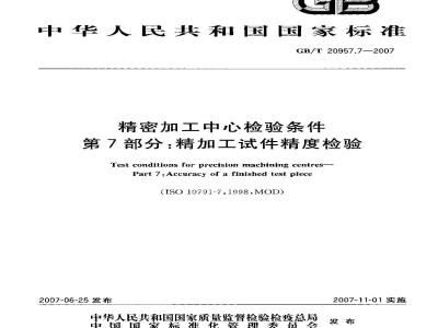 GB/T 20957.7-2007 精密加工中心检验条件 第7部分：精加工试件精度检验