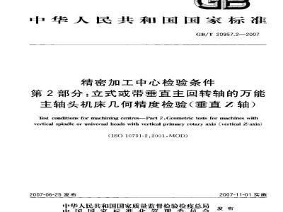 GB/T 20957.2-2007 精密加工中心检验条件 第2部分：立式或带垂直主回转轴的万能主轴头机床 几何精度检验(垂直Z轴)